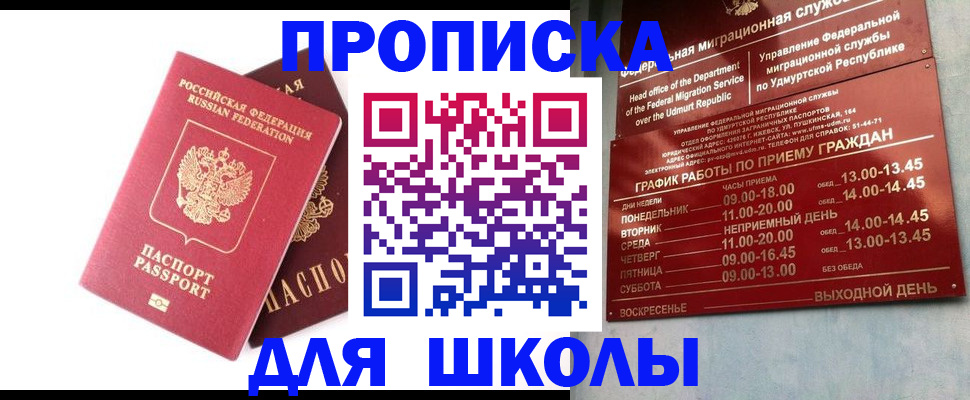 прописка для школы в Улан-Удэ