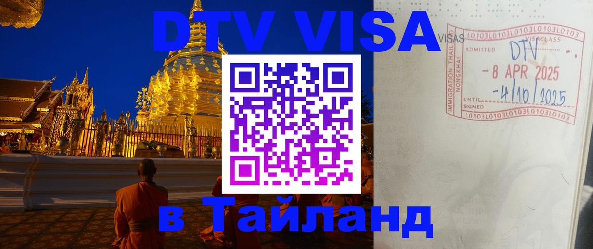 Электронная виза DTV в Тайланд 