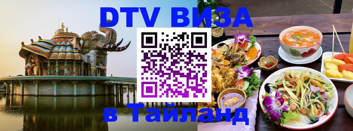 Сколько стоит виза DTV в Тайланд 